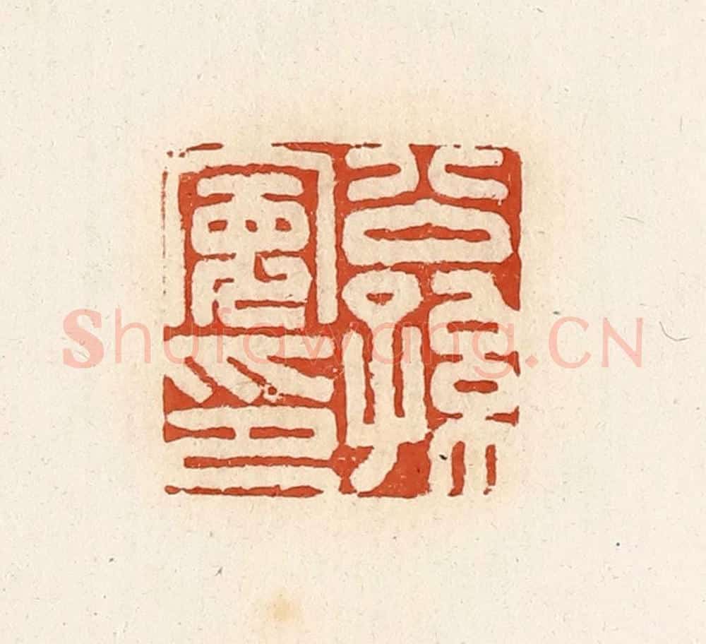 清 高庆龄、高嘉钰辑 篆刻印章作品《公孙宽印》