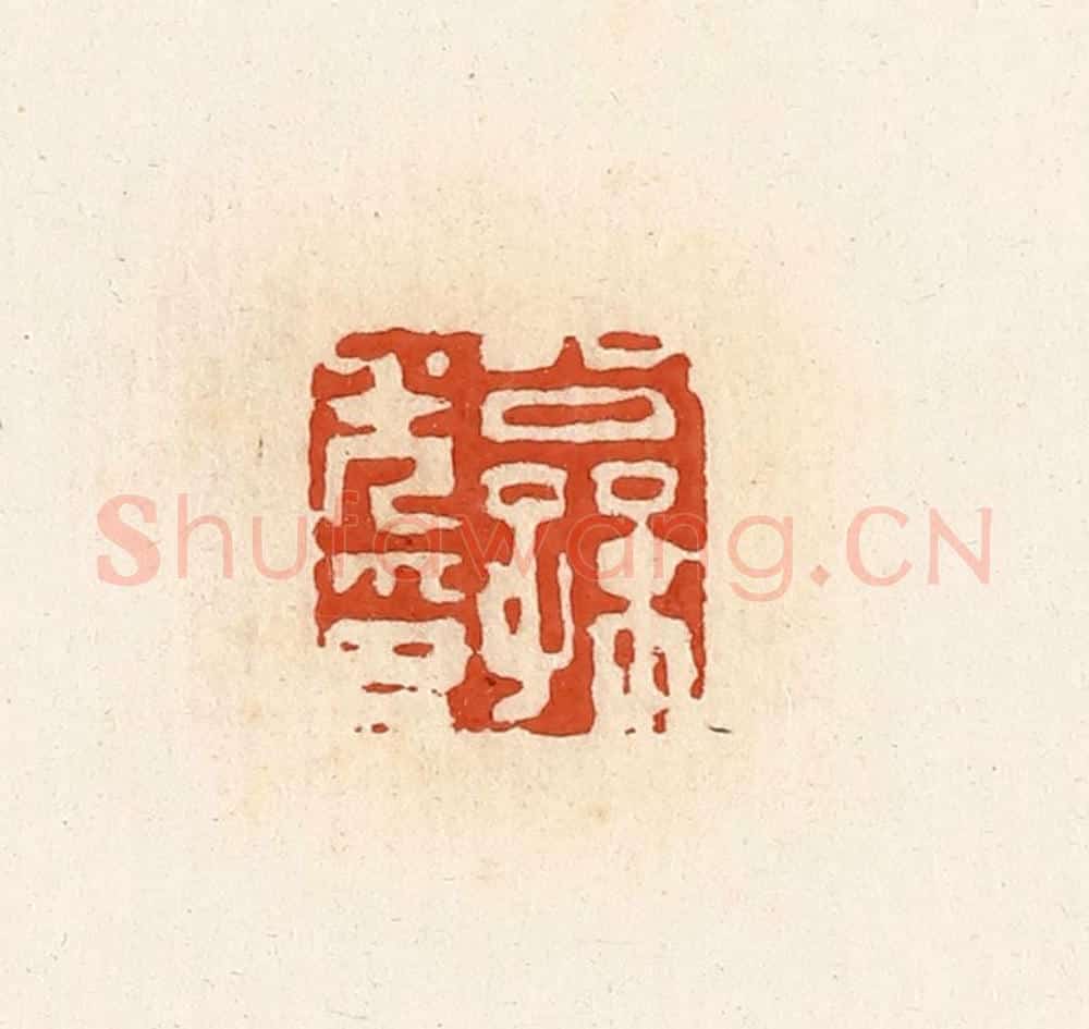 清 高庆龄、高嘉钰辑 篆刻印章作品《公孙光印》