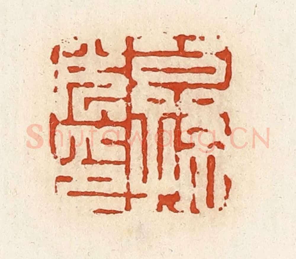 清 高庆龄、高嘉钰辑 篆刻印章作品《公孙光印》