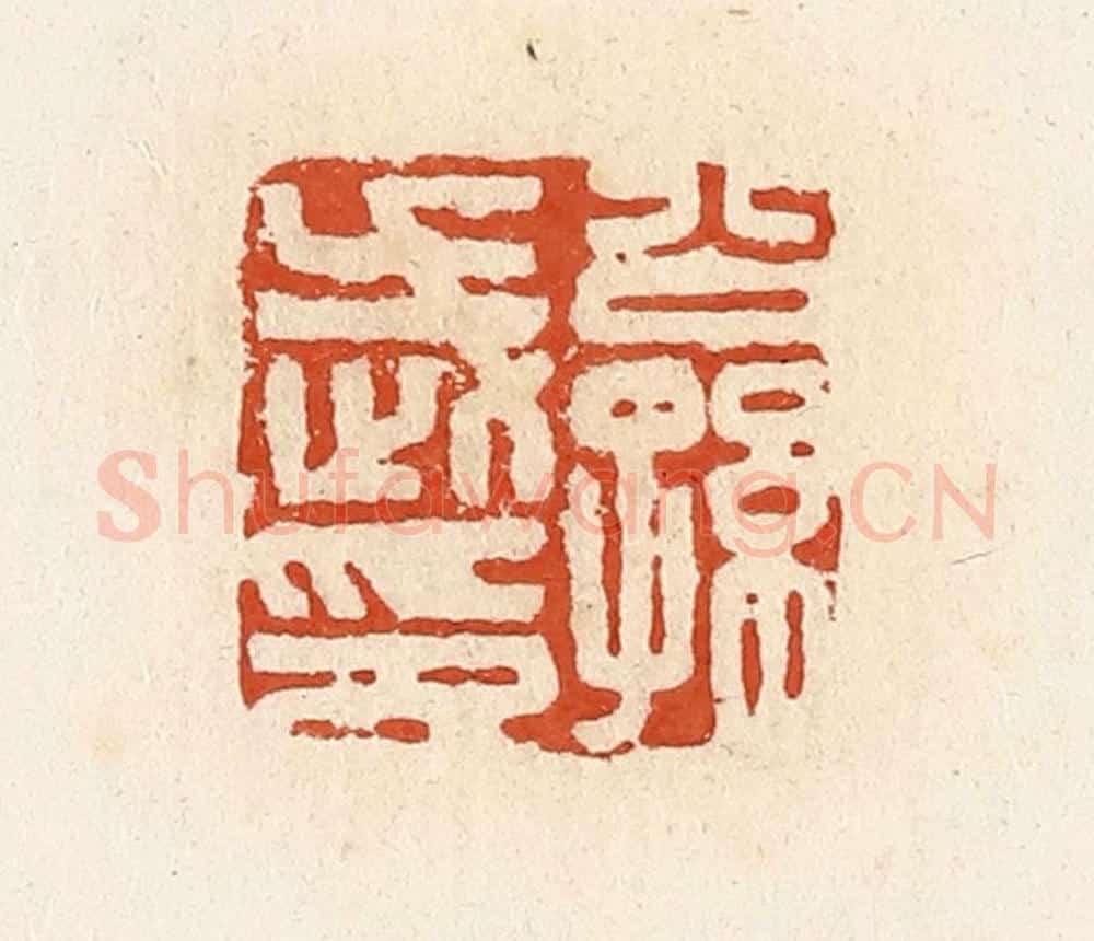清 高庆龄、高嘉钰辑 篆刻印章作品《公孙武印》