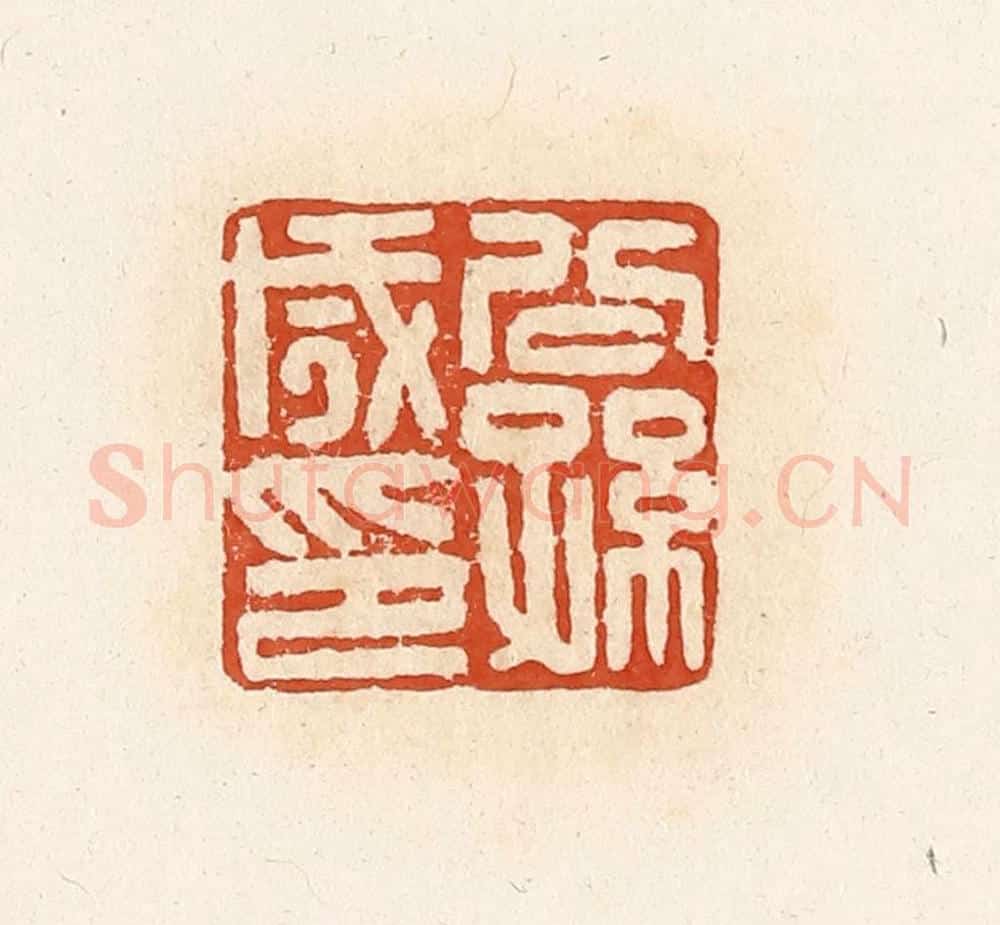 清 高庆龄、高嘉钰辑 篆刻印章作品《公孙咸印》