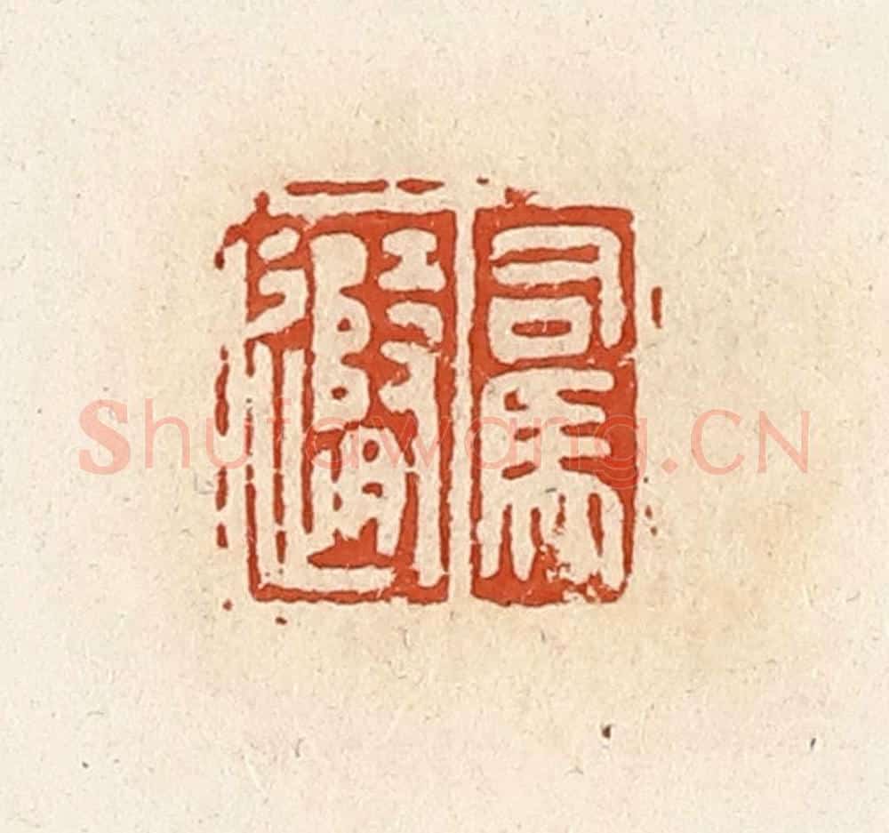 清 高庆龄、高嘉钰辑 篆刻印章作品《司马随》