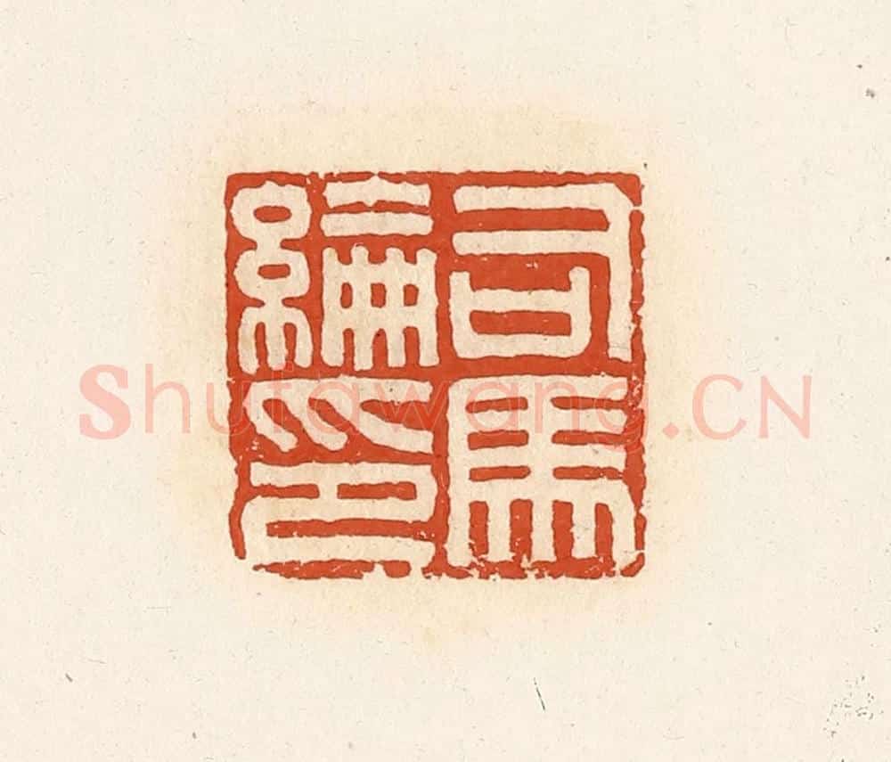 清 高庆龄、高嘉钰辑 篆刻印章作品《司马纶印》