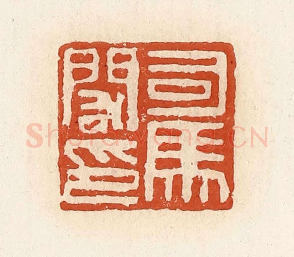 清 高庆龄、高嘉钰辑 篆刻印章作品《司马闳印》