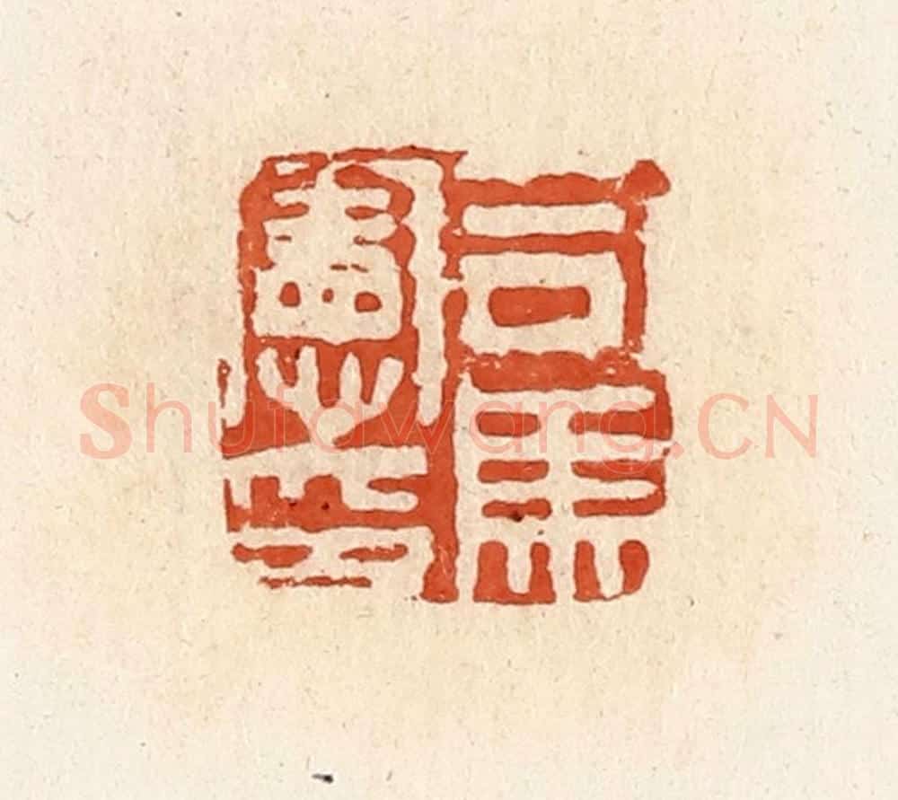清 高庆龄、高嘉钰辑 篆刻印章作品《司马宪印》