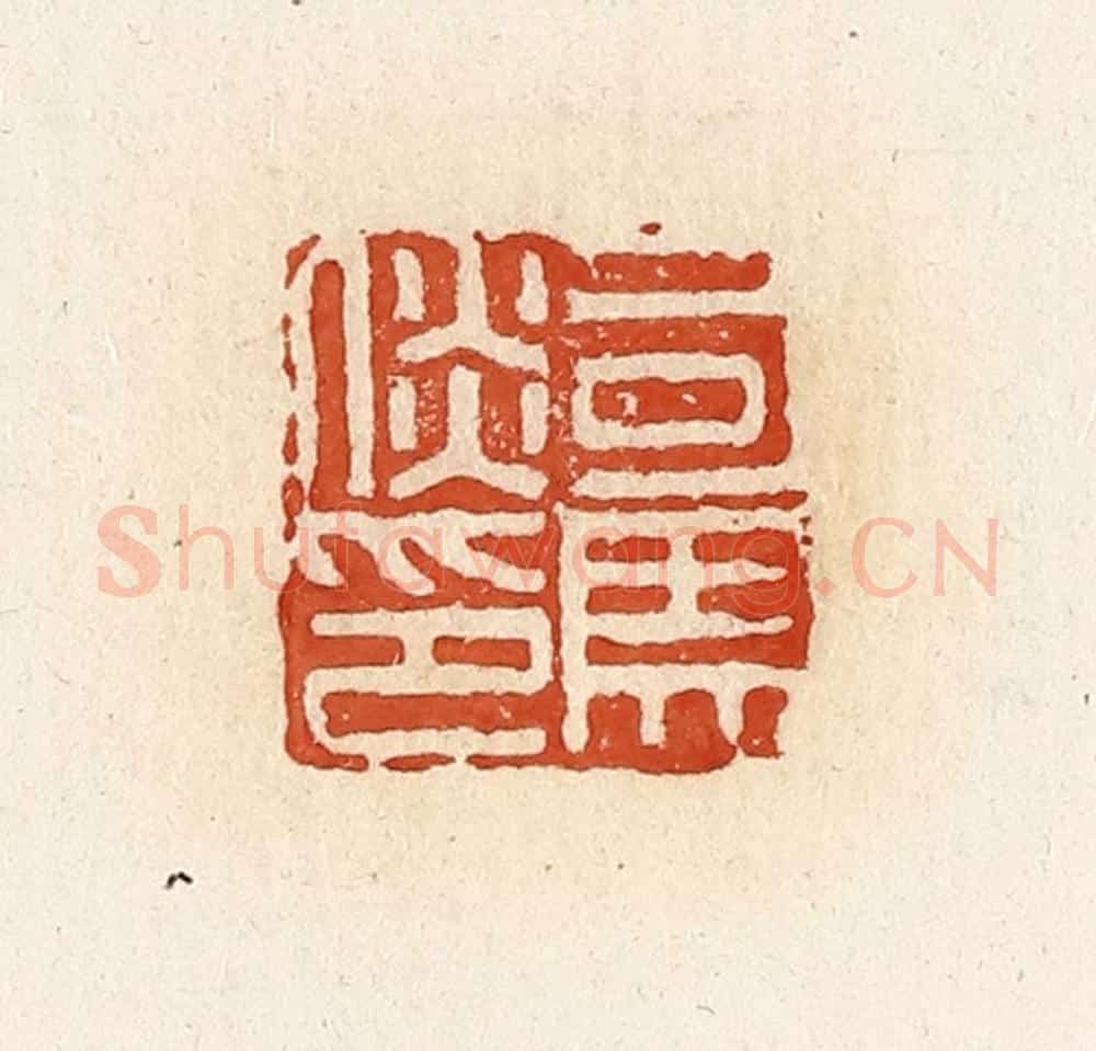 清 高庆龄、高嘉钰辑 篆刻印章作品《司马倓印》