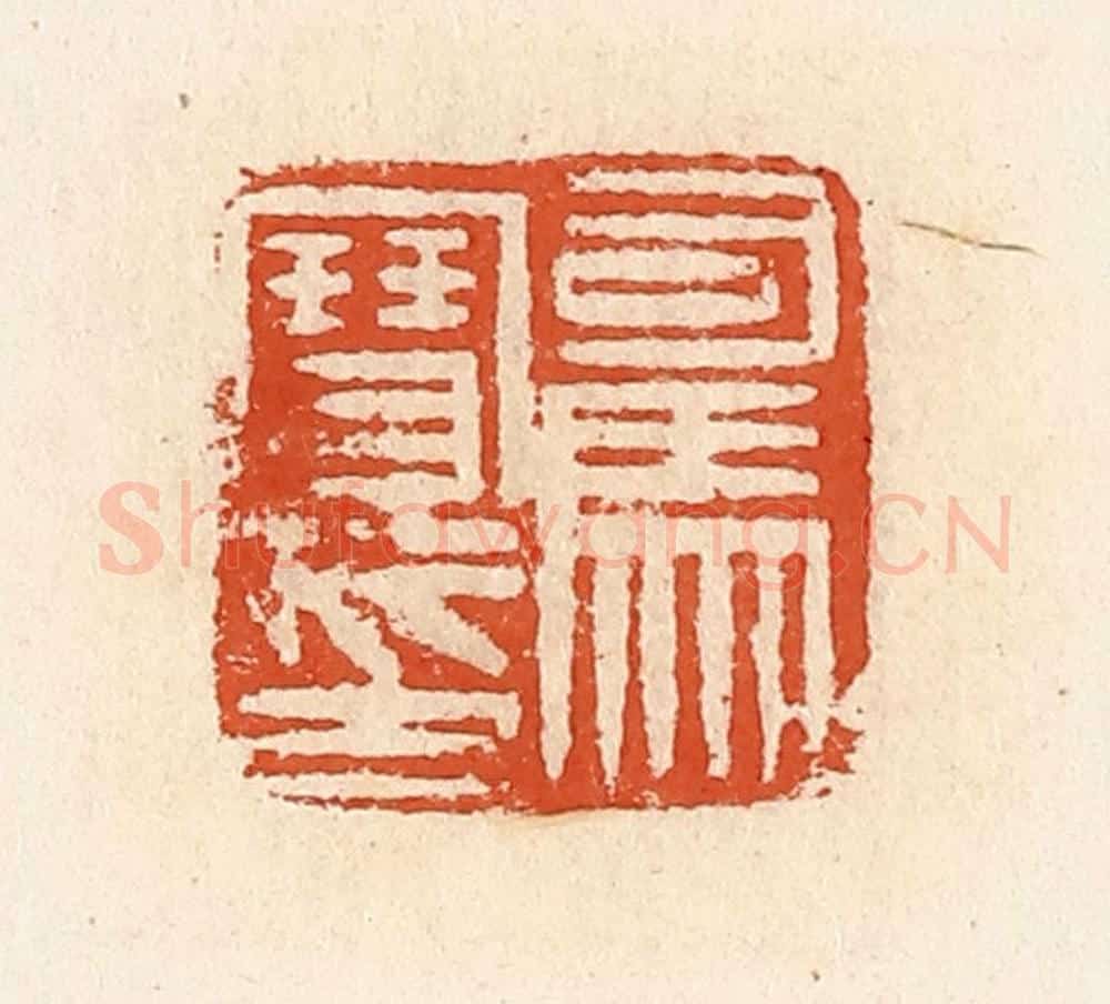 清 高庆龄、高嘉钰辑 篆刻印章作品《司马寳印》