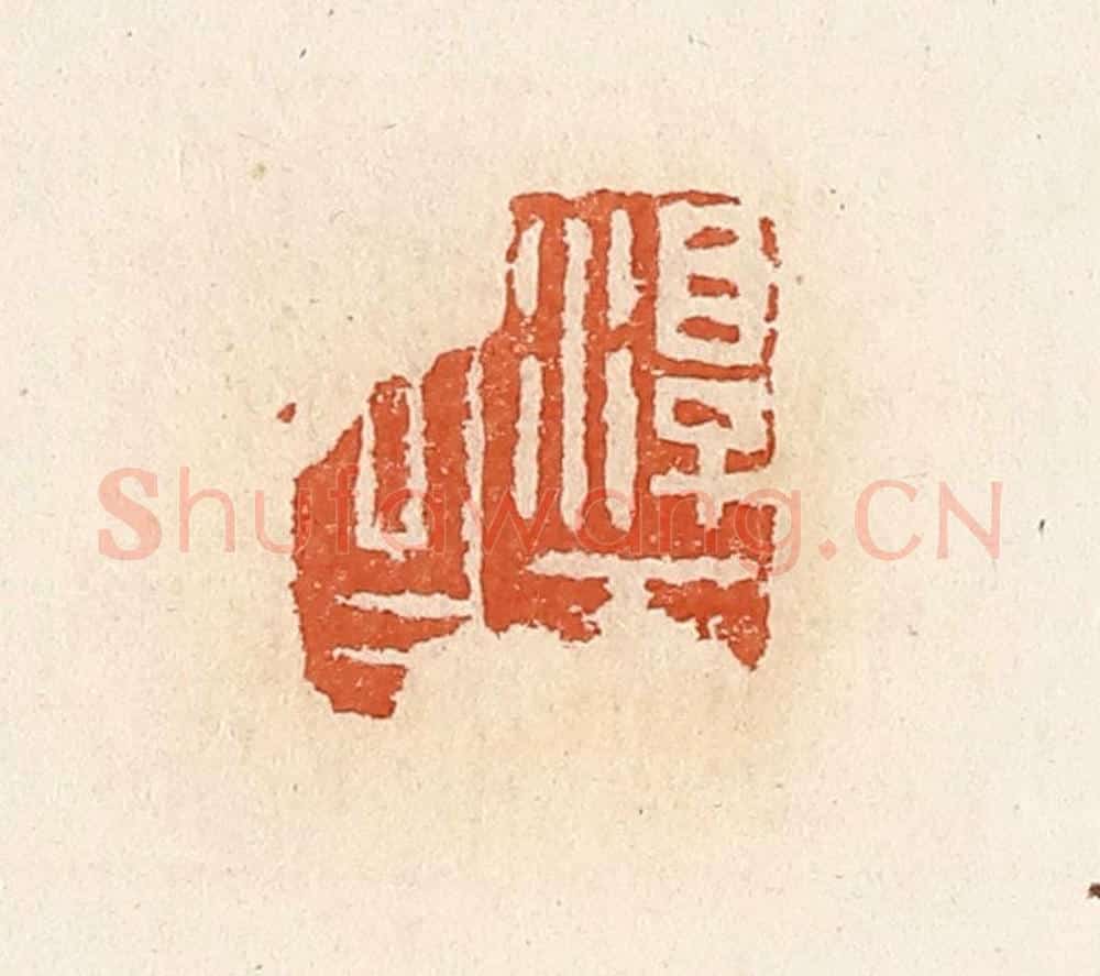 清 高庆龄、高嘉钰辑 篆刻印章作品《淳于昌》