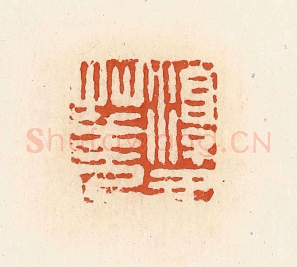 清 高庆龄、高嘉钰辑 篆刻印章作品《淳于华》