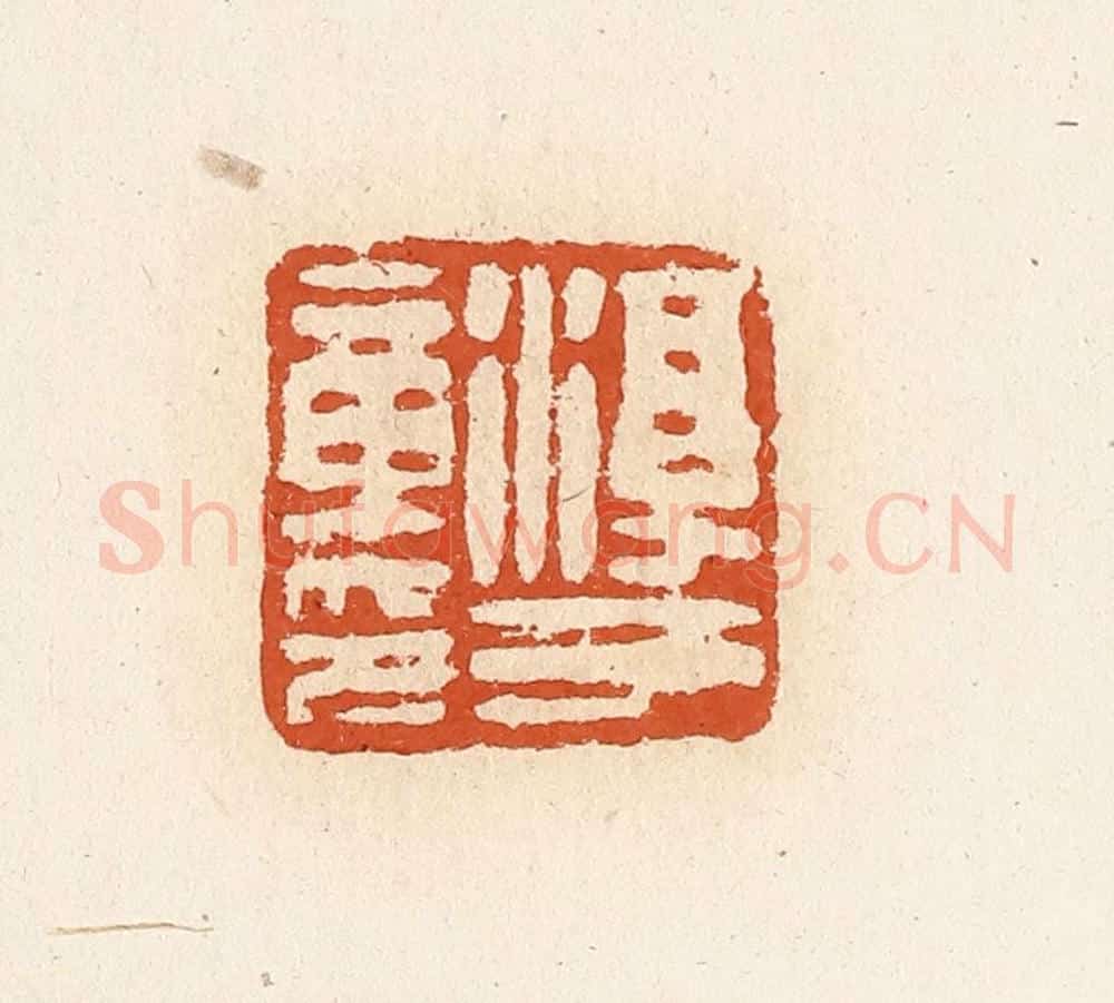 清 高庆龄、高嘉钰辑 篆刻印章作品《淳于章印》