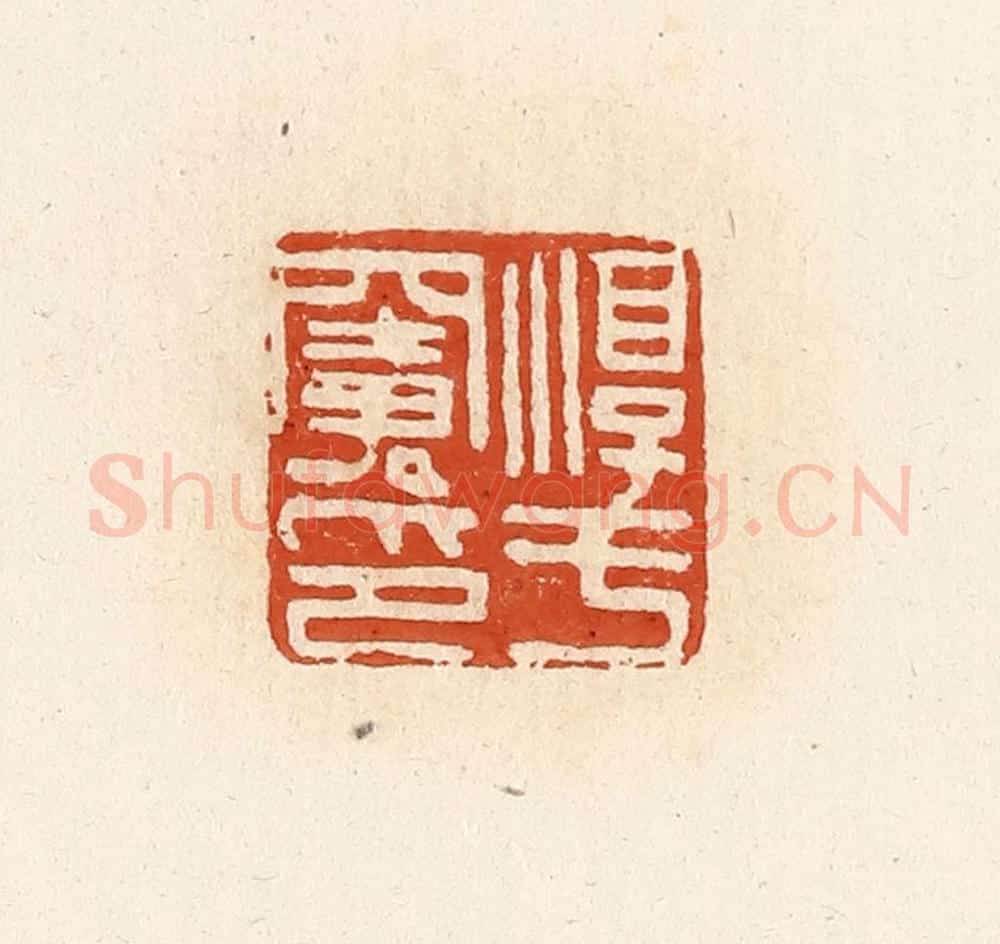清 高庆龄、高嘉钰辑 篆刻印章作品《淳于窦印》