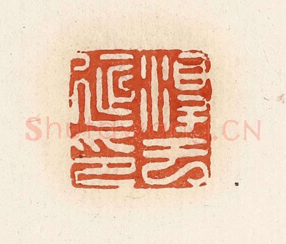 清 高庆龄、高嘉钰辑 篆刻印章作品《淳于延印》