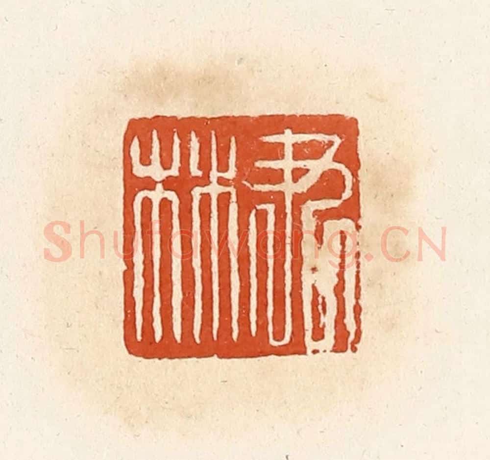 清 高庆龄、高嘉钰辑 篆刻印章作品《尹林》