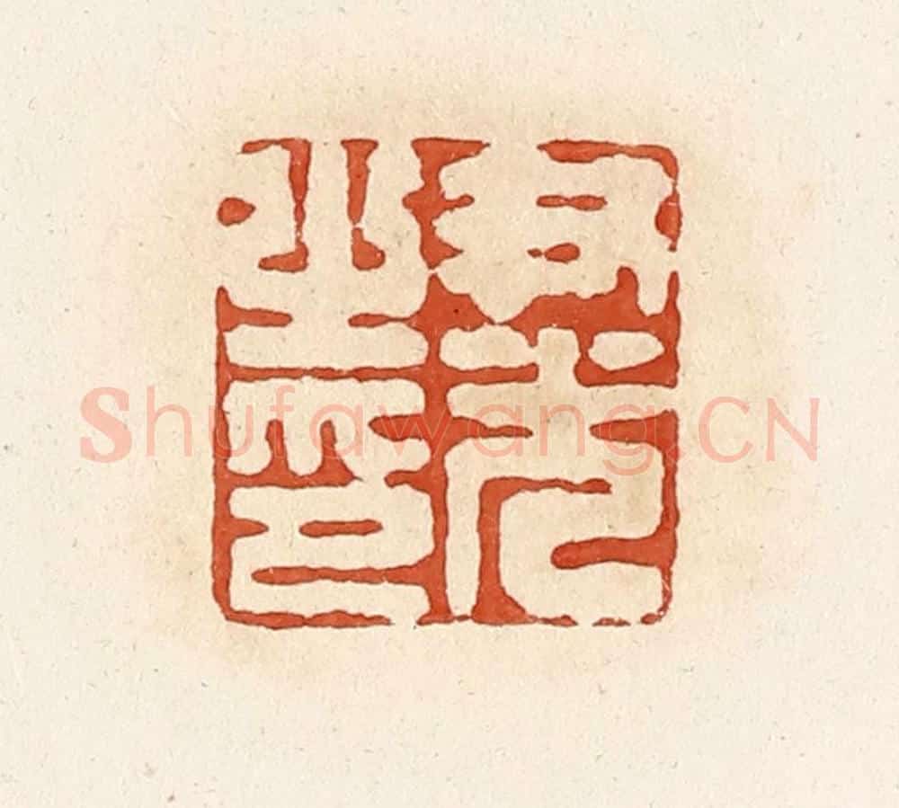 清 高庆龄、高嘉钰辑 篆刻印章作品《尹光之印》