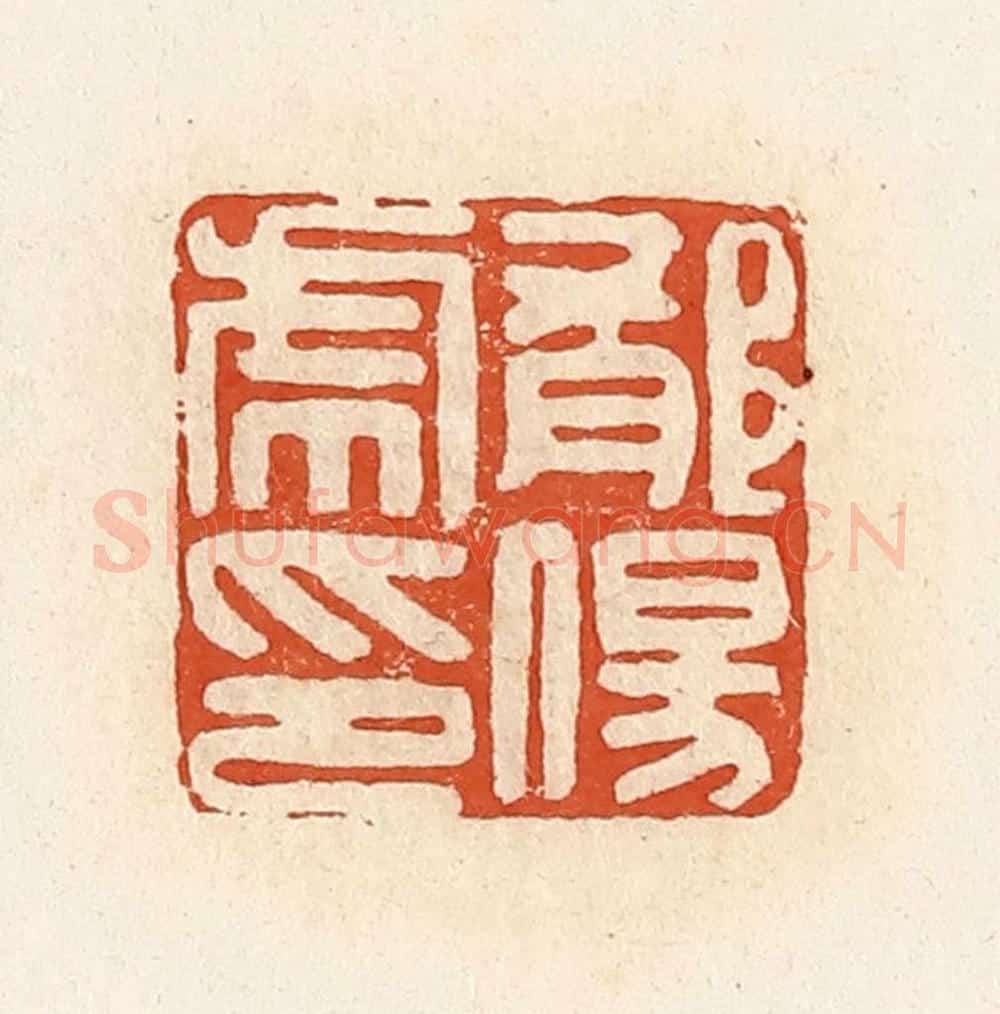 清 高庆龄、高嘉钰辑 篆刻印章作品《郁伤虎印》