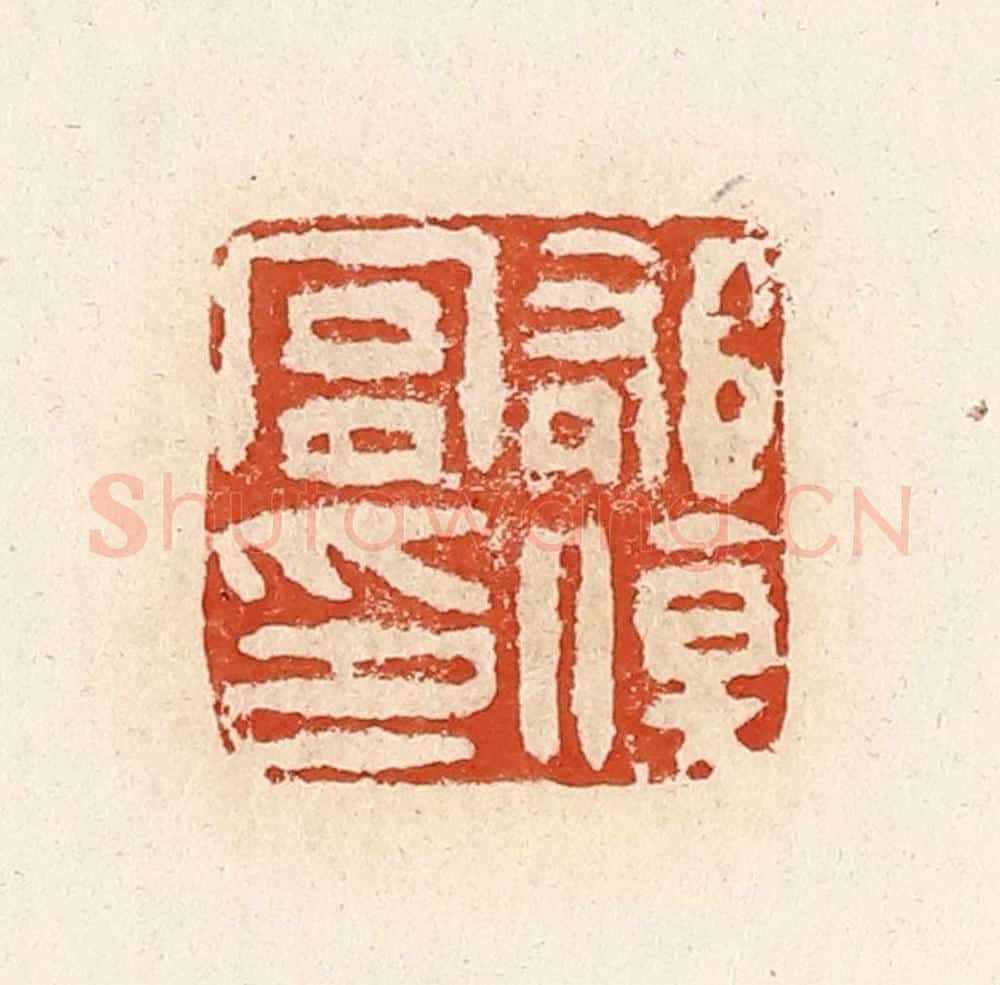 清 高庆龄、高嘉钰辑 篆刻印章作品《郁伤宫印》