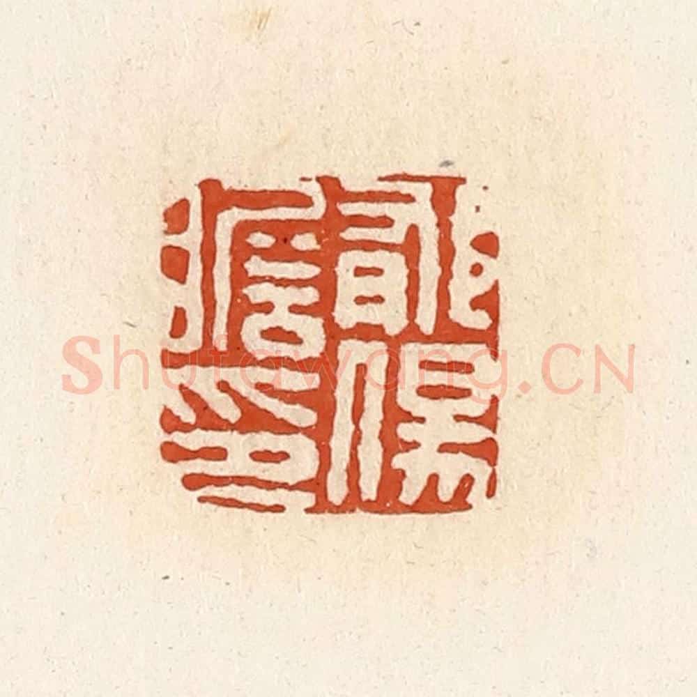 清 高庆龄、高嘉钰辑 篆刻印章作品《郁伤瞻印》