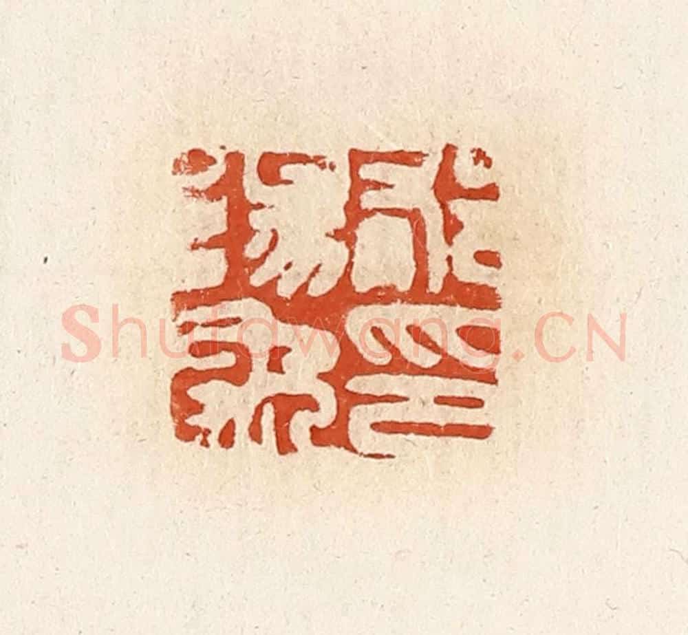 清 高庆龄、高嘉钰辑 篆刻印章作品《郁阳禹印》