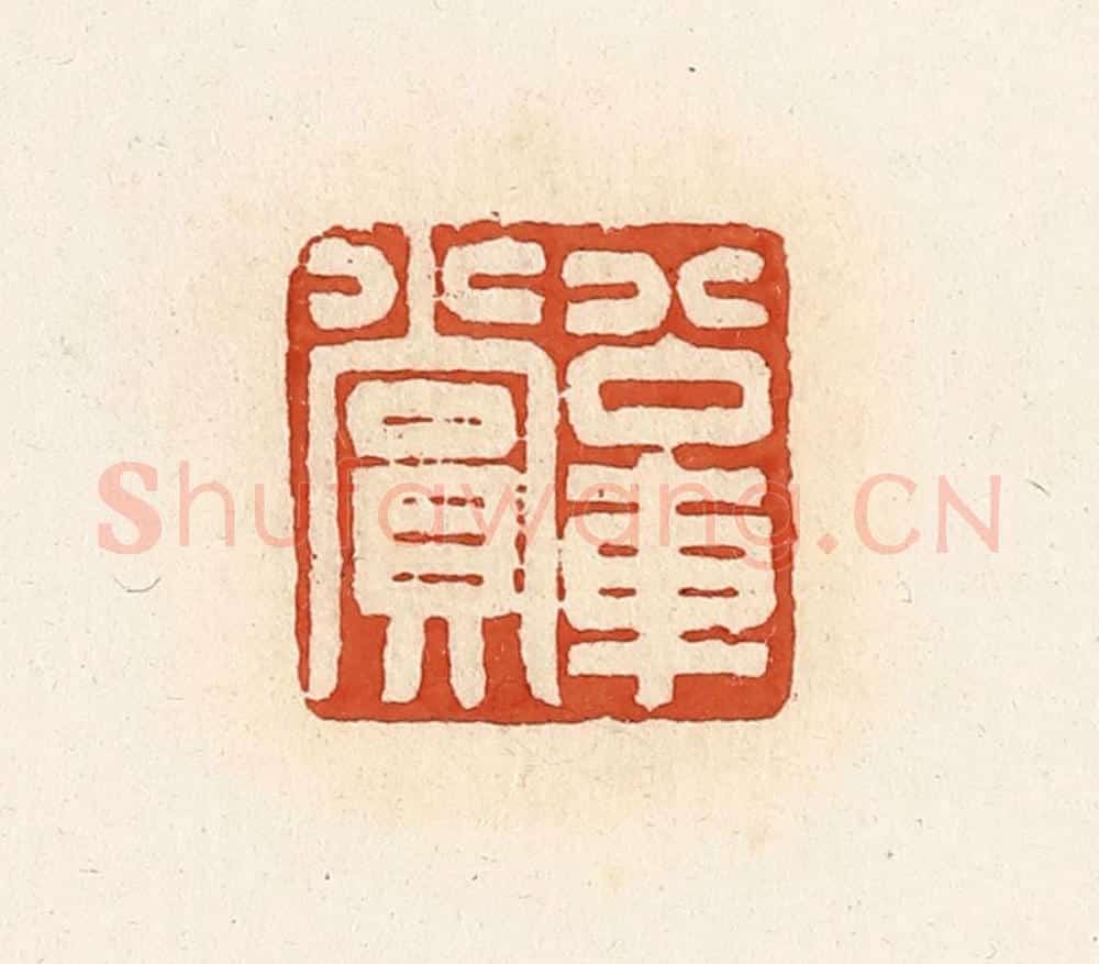 清 高庆龄、高嘉钰辑 篆刻印章作品《公交车赏》