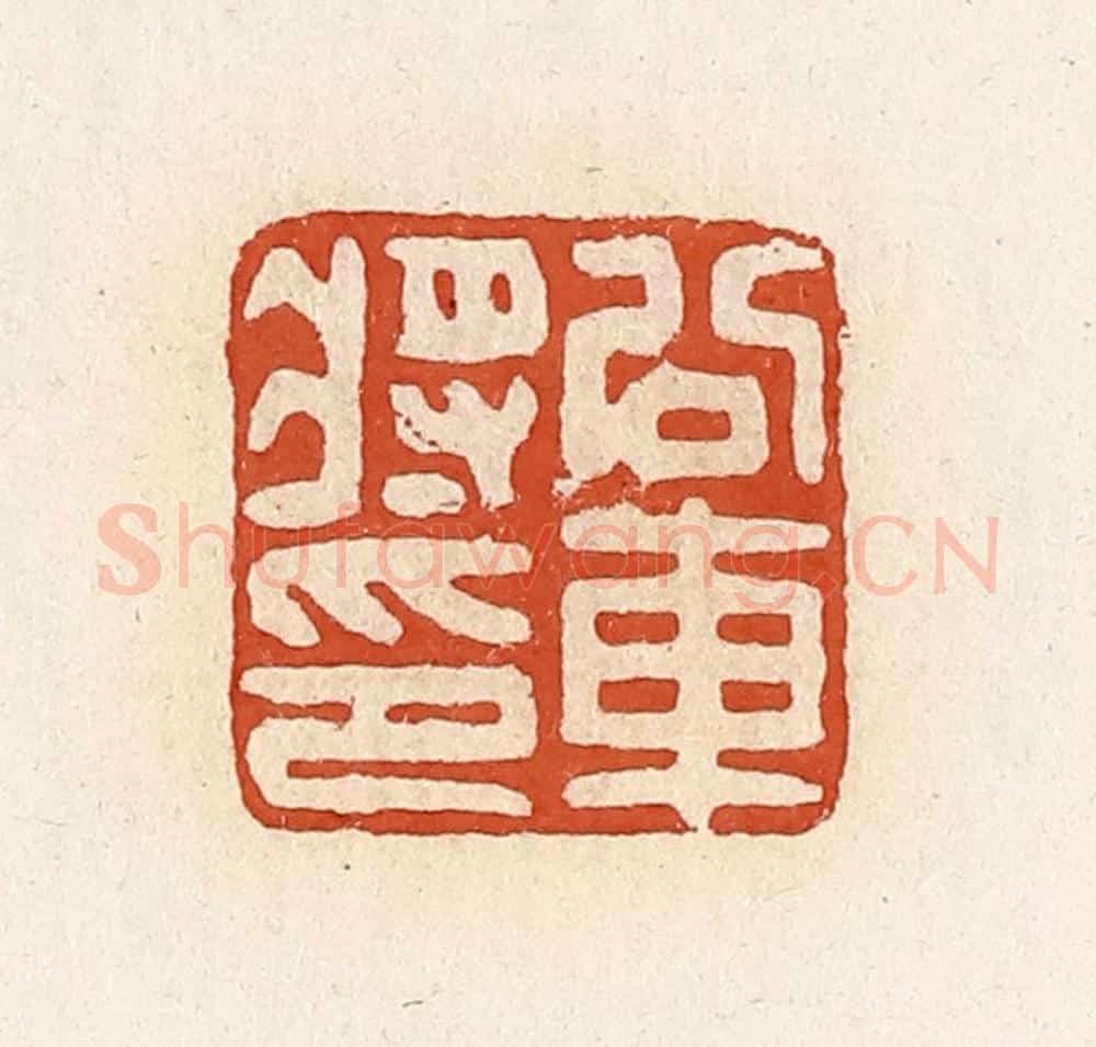 清 高庆龄、高嘉钰辑 篆刻印章作品《公交车将印》