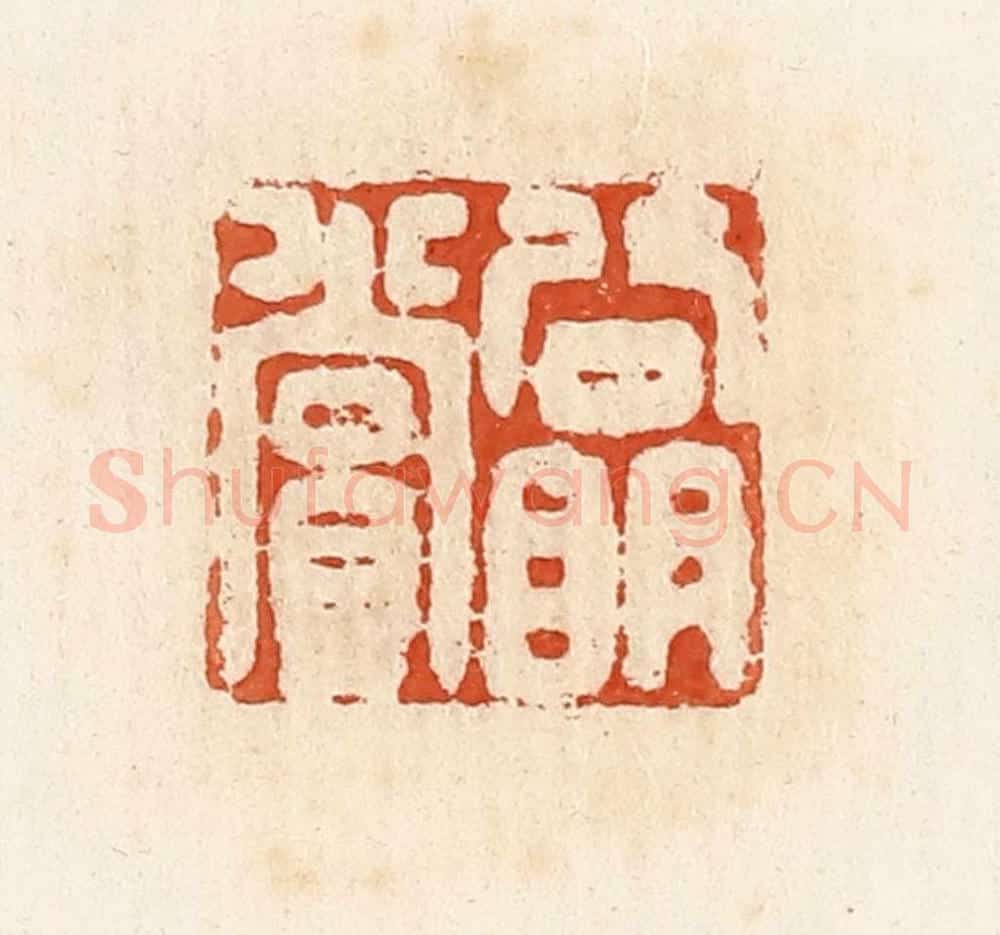 清 高庆龄、高嘉钰辑 篆刻印章作品《公明赏》