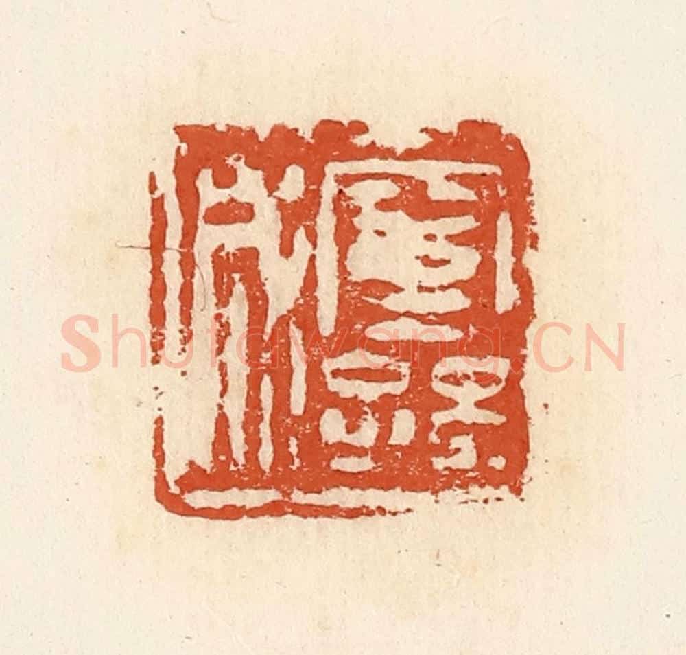清 高庆龄、高嘉钰辑 篆刻印章作品《窒孙成》