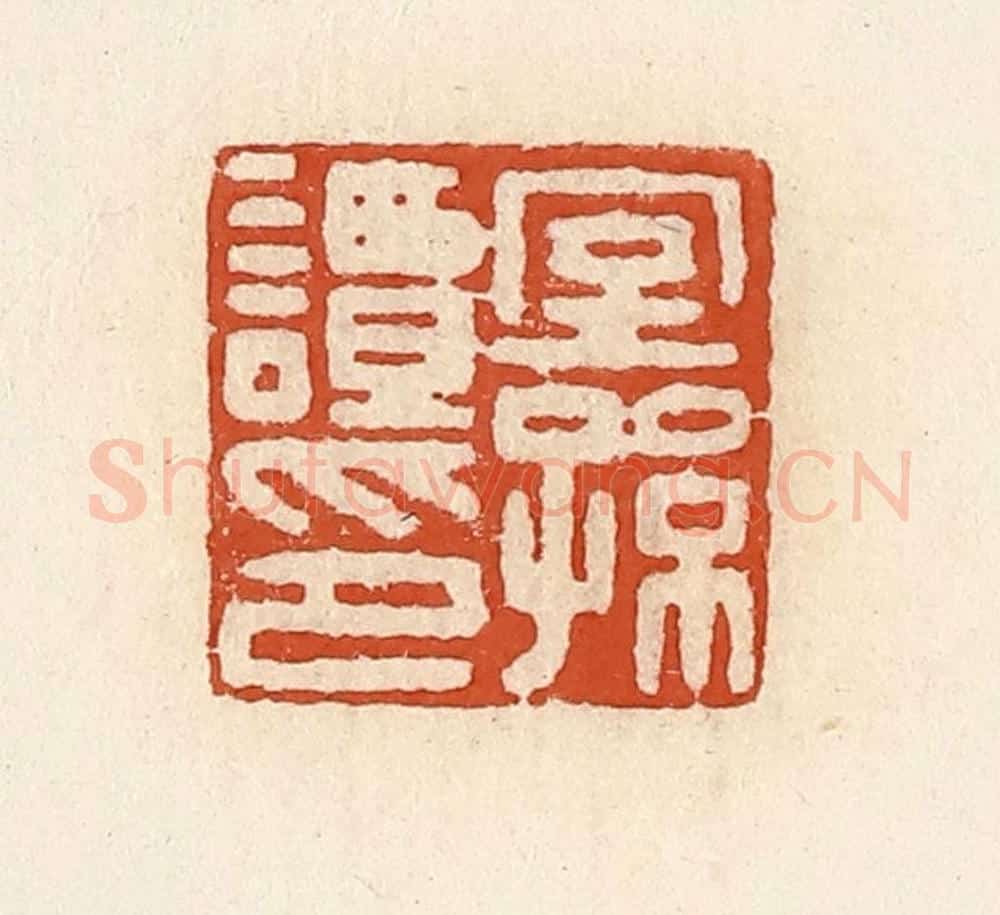 清 高庆龄、高嘉钰辑 篆刻印章作品《窒孙谭印》