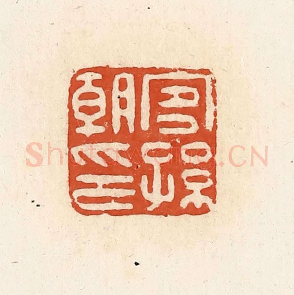 清 高庆龄、高嘉钰辑 篆刻印章作品《宜孙朝印》