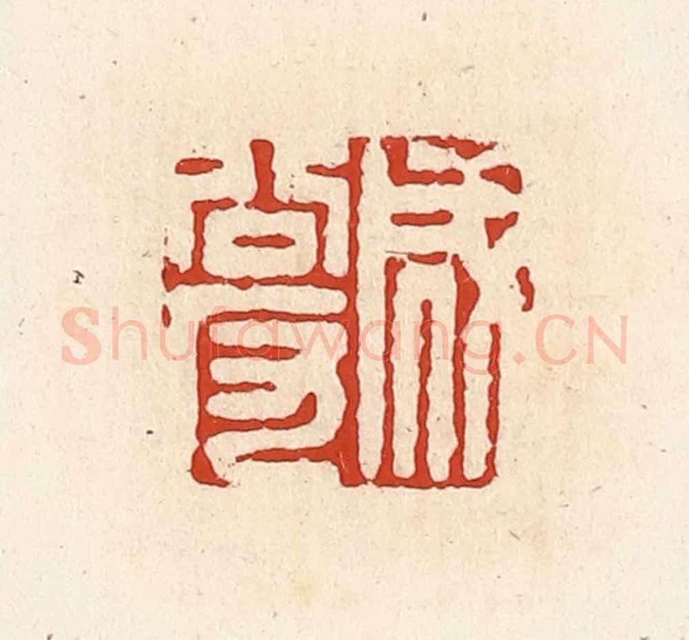 清 高庆龄、高嘉钰辑 篆刻印章作品《成公反》