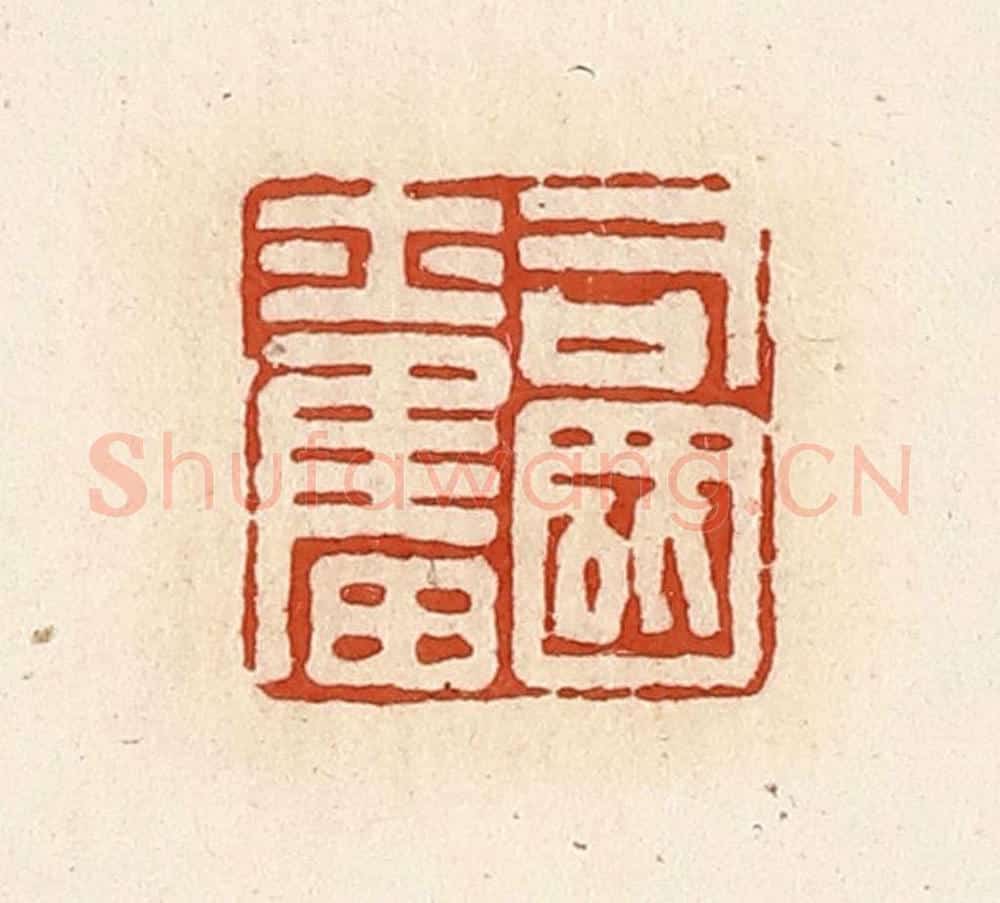 清 高庆龄、高嘉钰辑 篆刻印章作品《司国奋》
