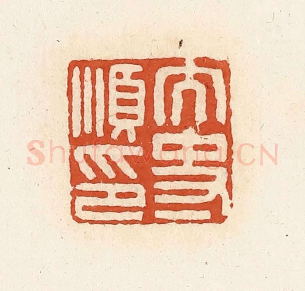 清 高庆龄、高嘉钰辑 篆刻印章作品《太史顺印》