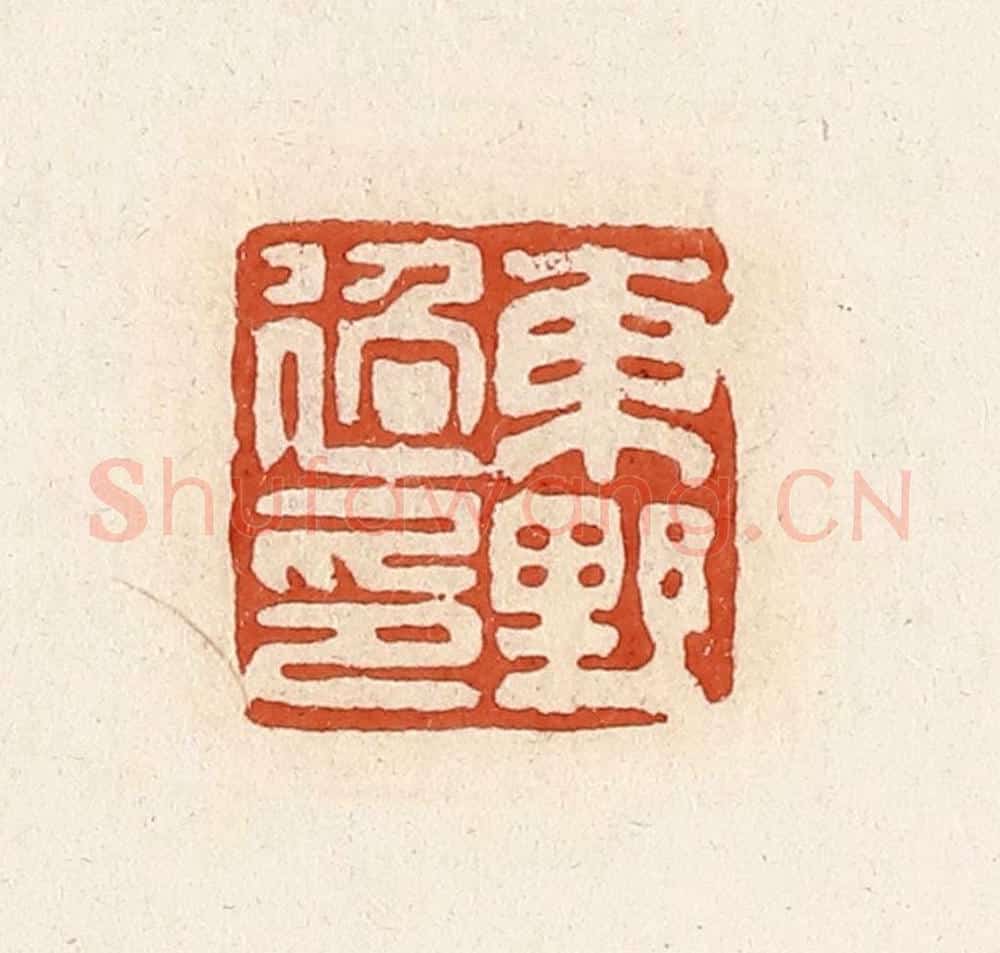 清 高庆龄、高嘉钰辑 篆刻印章作品《东野过印》