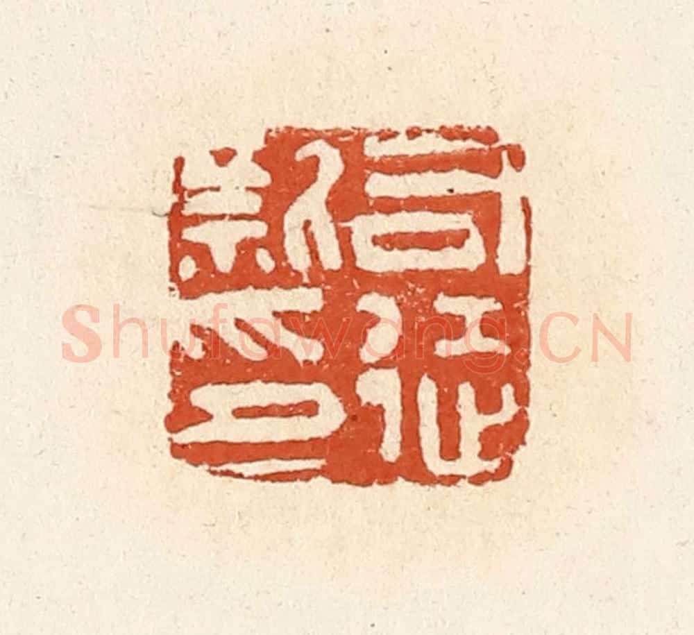 清 高庆龄、高嘉钰辑 篆刻印章作品《司徒新印》
