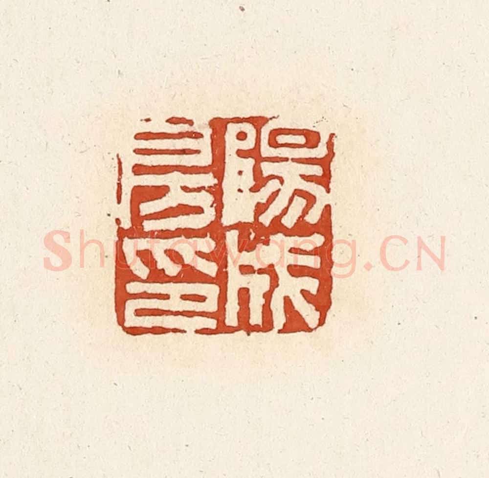 清 高庆龄、高嘉钰辑 篆刻印章作品《阳成房印》