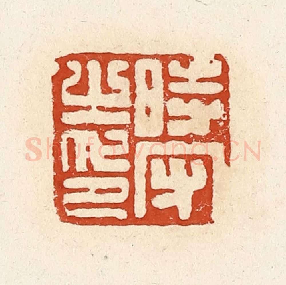 清 高庆龄、高嘉钰辑 篆刻印章作品《时守之印》
