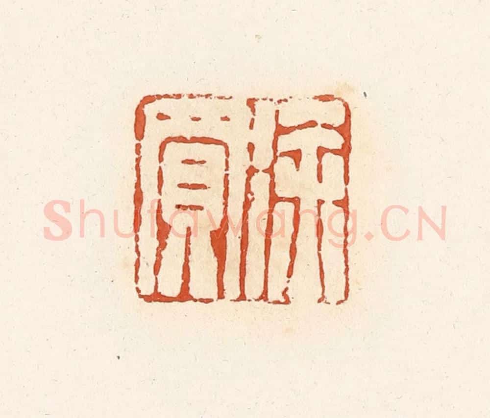 清 高庆龄、高嘉钰辑 篆刻印章作品《徐买》
