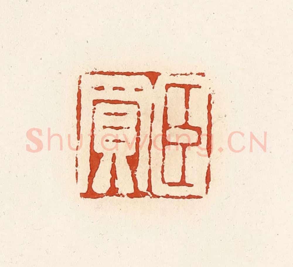 清 高庆龄、高嘉钰辑 篆刻印章作品《臣买》