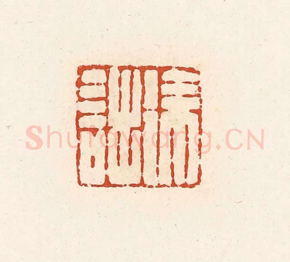 清 高庆龄、高嘉钰辑 篆刻印章作品《徐诎》