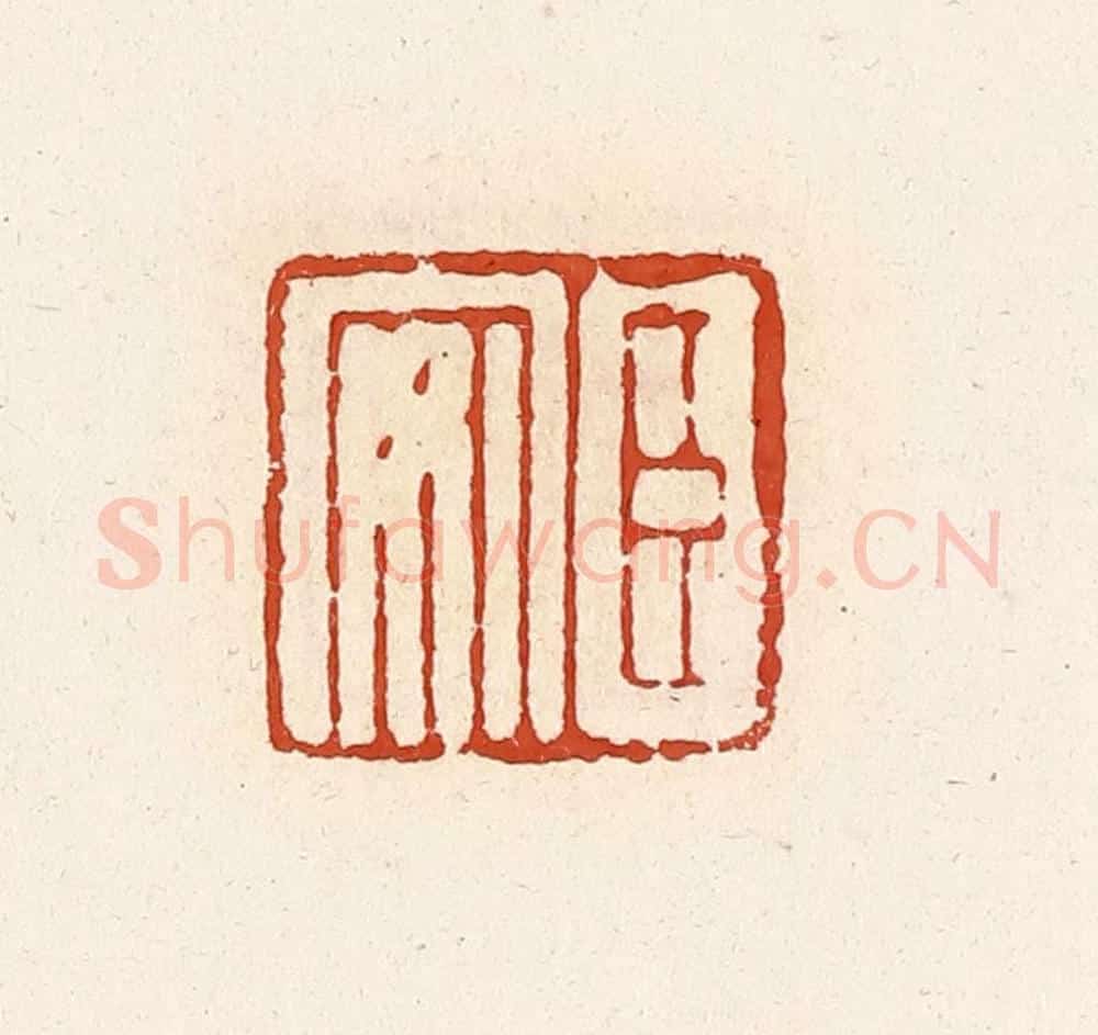 清 高庆龄、高嘉钰辑 篆刻印章作品《臣安》