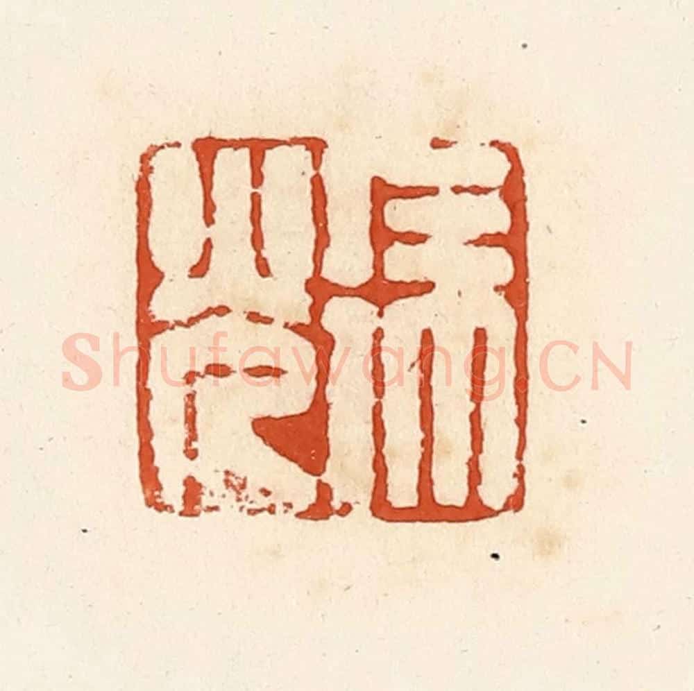 清 高庆龄、高嘉钰辑 篆刻印章作品《徐光》