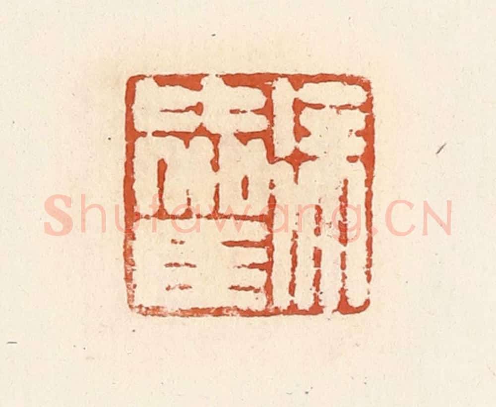 清 高庆龄、高嘉钰辑 篆刻印章作品《徐比驾》
