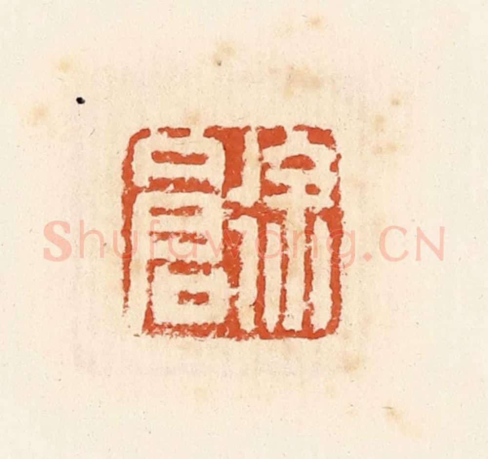 清 高庆龄、高嘉钰辑 篆刻印章作品《徐仓》