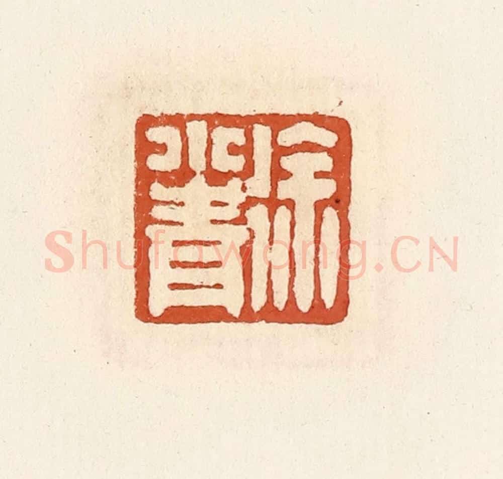 清 高庆龄、高嘉钰辑 篆刻印章作品《徐小青》