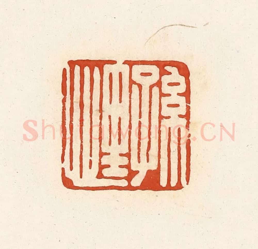 清 高庆龄、高嘉钰辑 篆刻印章作品《孙悝》