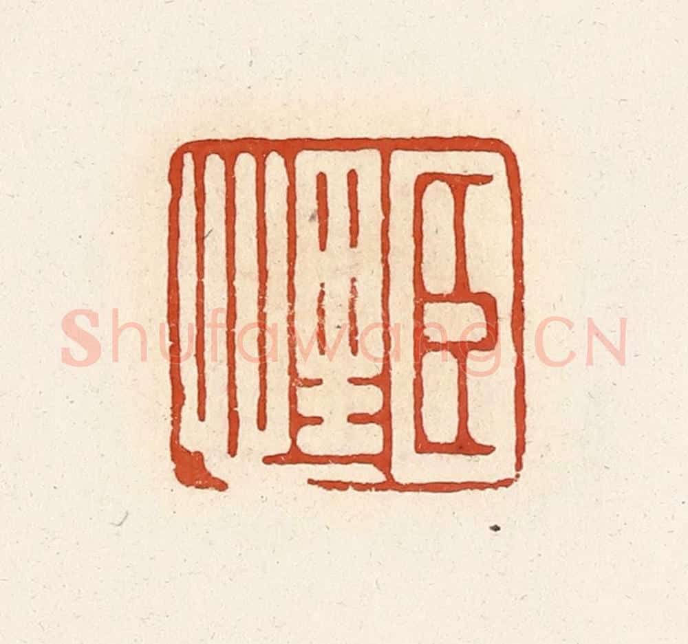 清 高庆龄、高嘉钰辑 篆刻印章作品《臣悝》