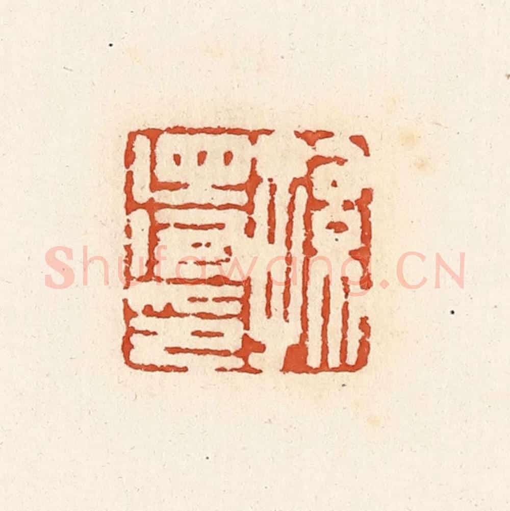 清 高庆龄、高嘉钰辑 篆刻印章作品《孙得印》
