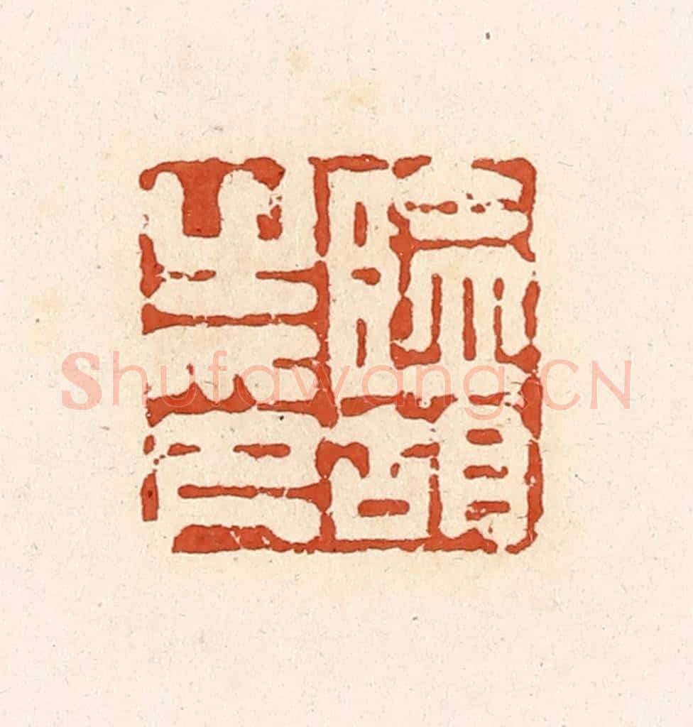 清 高庆龄、高嘉钰辑 篆刻印章作品《监胡之印》