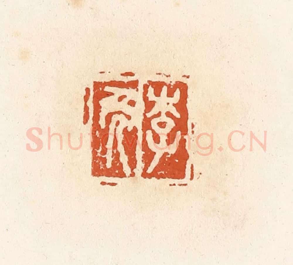 清 高庆龄、高嘉钰辑 篆刻印章作品《李免》