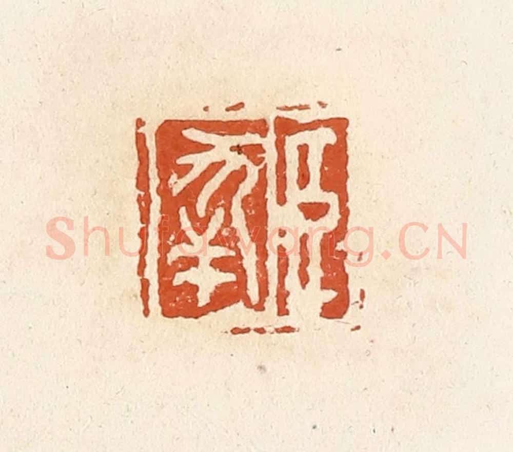 清 高庆龄、高嘉钰辑 篆刻印章作品《臣幸》