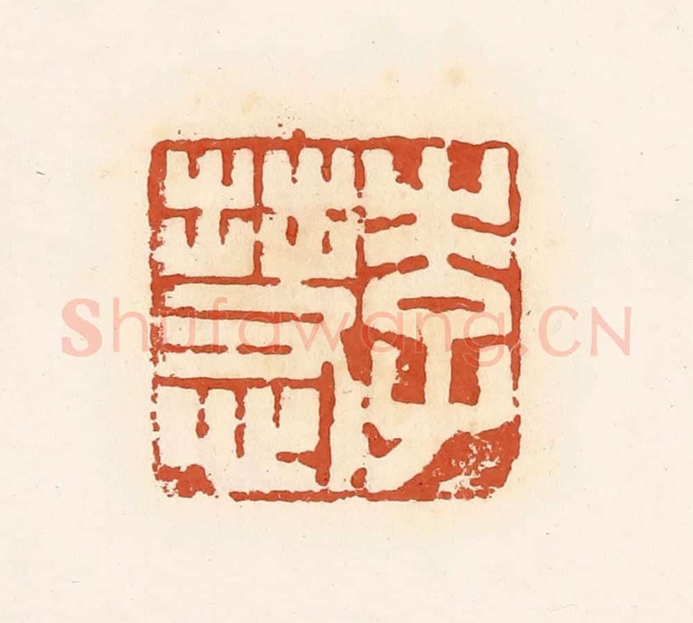 清 高庆龄、高嘉钰辑 篆刻印章作品《李慧》